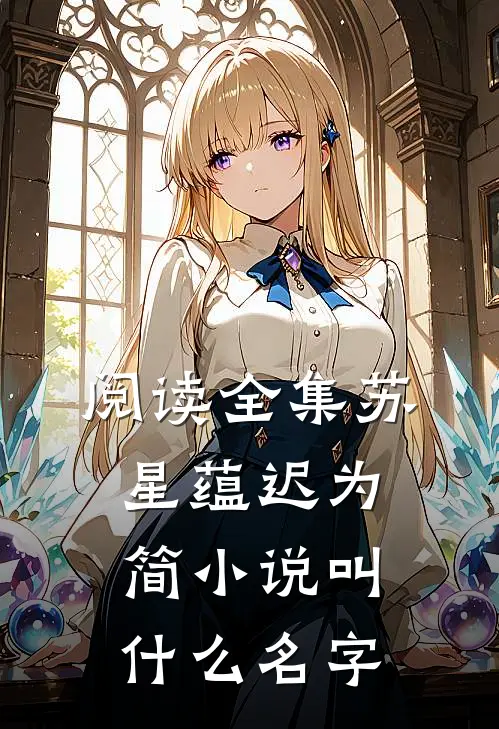 阅读全集苏星蕴迟为简小说叫什么名字
