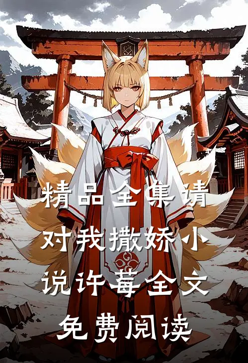 精品全集请对我撒娇小说许莓全文免费阅读