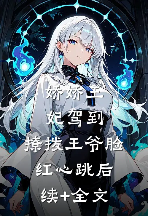 娇娇王妃驾到，撩拨王爷脸红心跳后续+全文