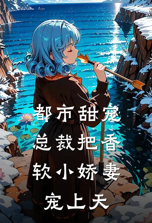 都市甜宠：总裁把香软小娇妻宠上天