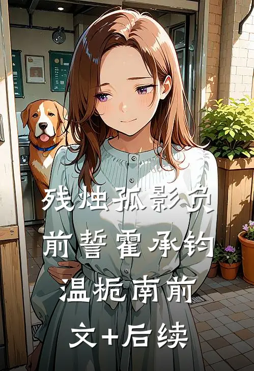 残烛孤影负前誓霍承钧温栀南前文+后续