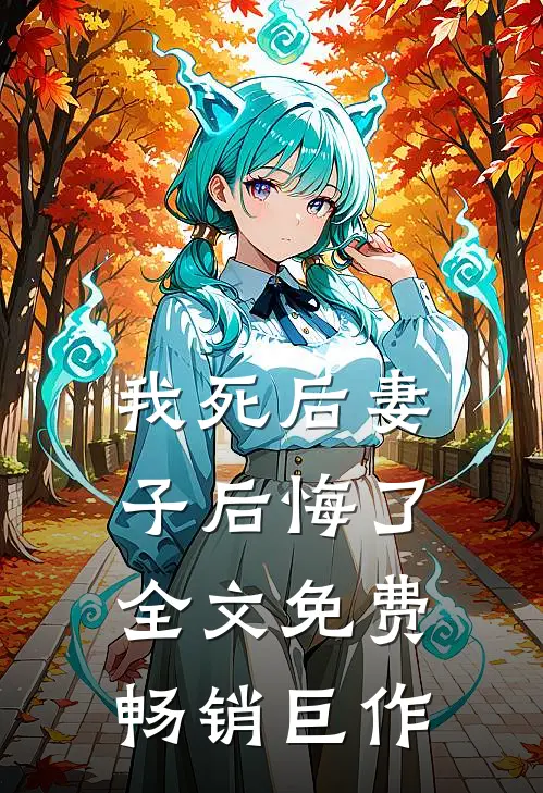 我死后妻子后悔了全文免费畅销巨作