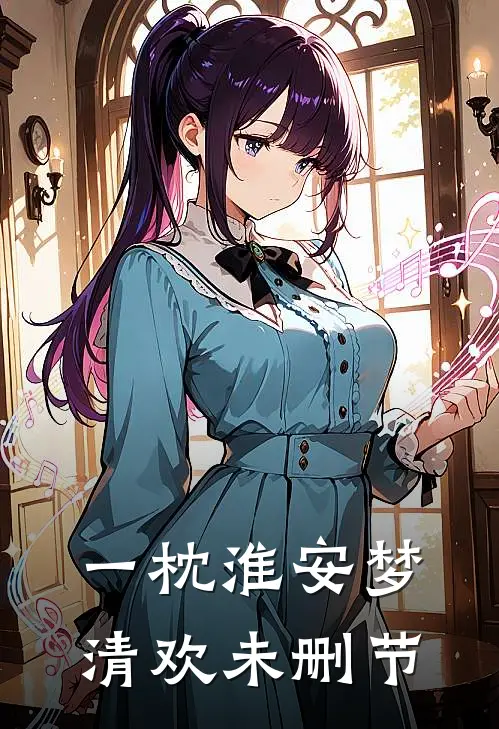一枕淮安梦清欢未删节