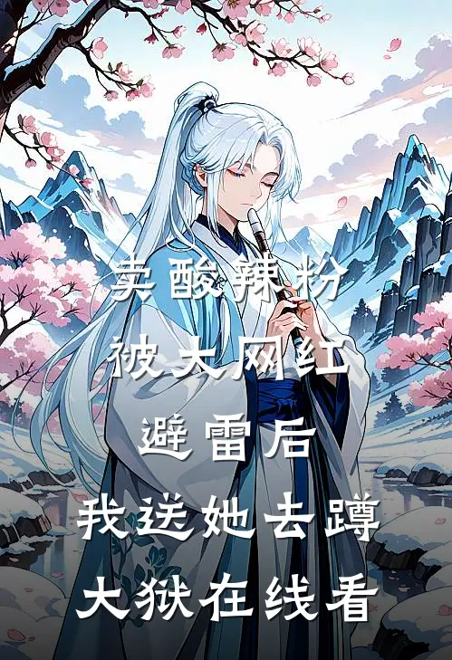 卖酸辣粉被大网红避雷后，我送她去蹲大狱在线看