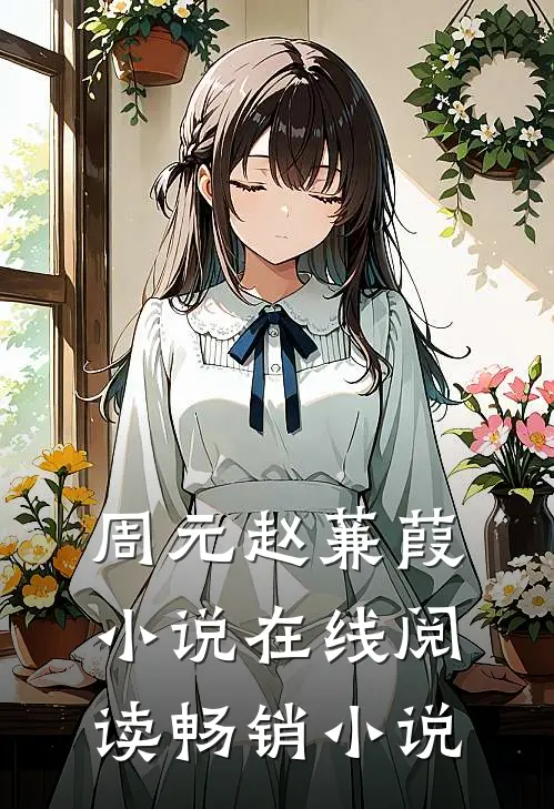 周元赵蒹葭小说在线阅读畅销小说