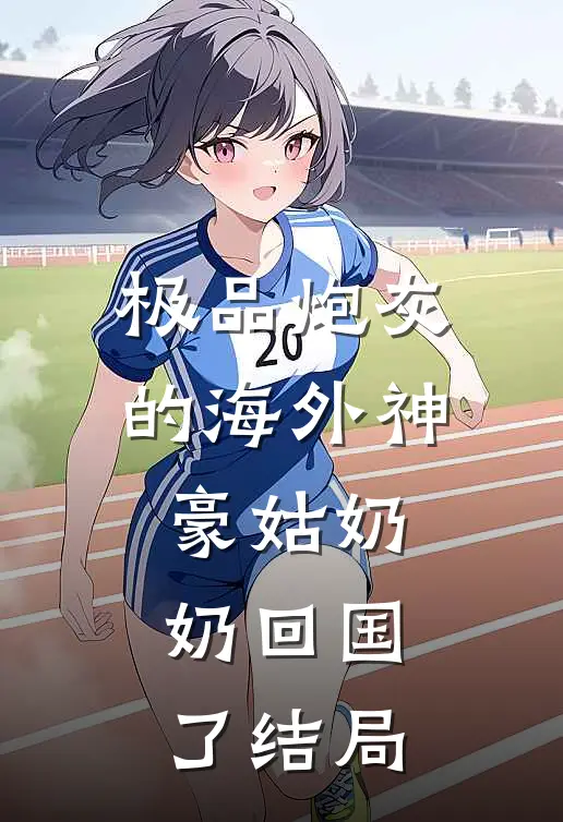 极品炮灰的海外神豪姑奶奶回国了结局