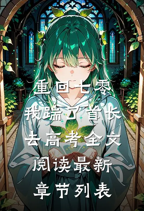 重回七零，我踹了首长去高考全文阅读最新章节列表