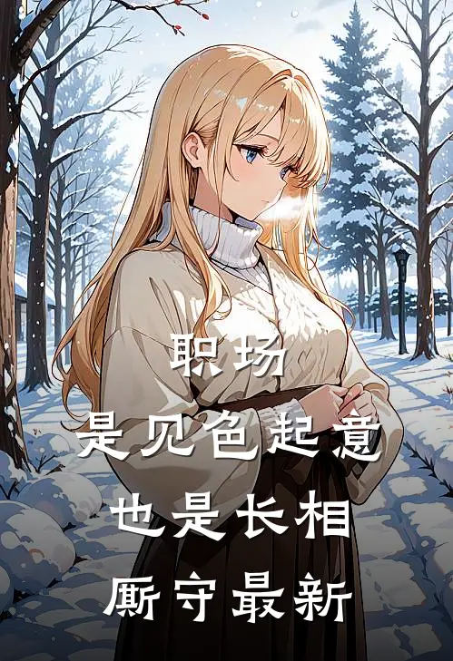 职场：是见色起意也是长相厮守最新