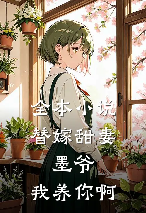 全本小说替嫁甜妻：墨爷，我养你啊