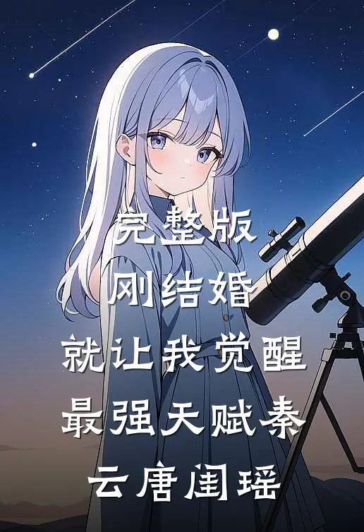 完整版刚结婚,就让我觉醒最强天赋秦云唐闺瑶
