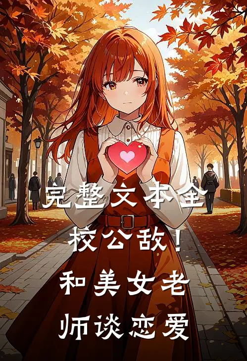 完整文本全校公敌！和美女老师谈恋爱
