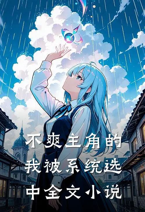 不爽主角的我被系统选中全文小说