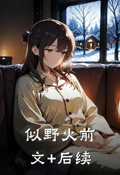 似野火前文+后续