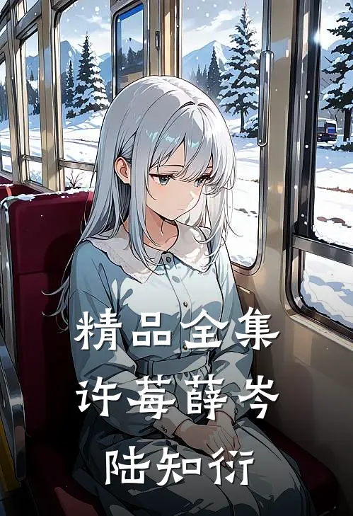 精品全集许莓薛岑 陆知衍