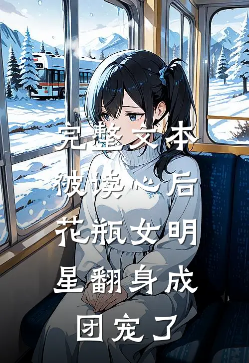 完整文本被读心后，花瓶女明星翻身成团宠了