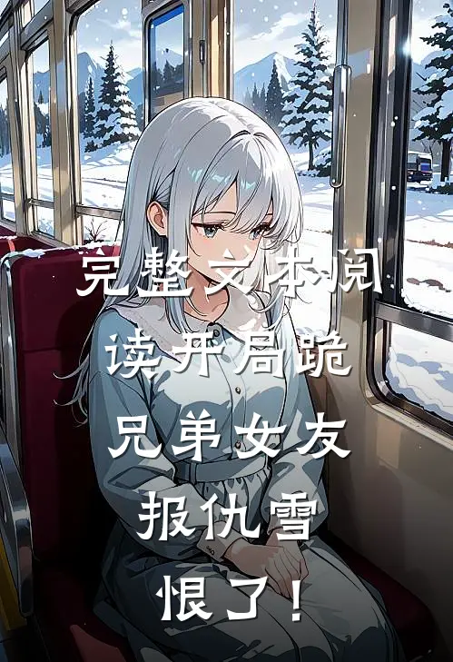 完整文本阅读开局跪兄弟女友，报仇雪恨了！