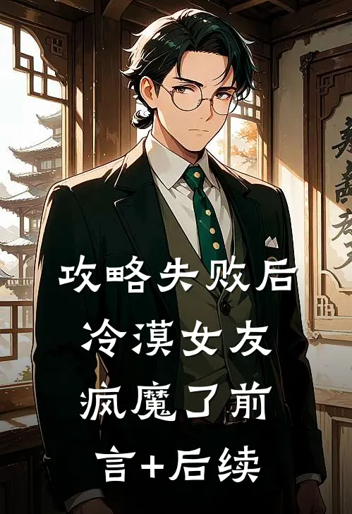 攻略失败后，冷漠女友疯魔了前言+后续