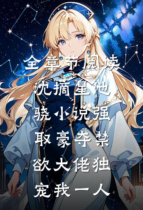 全章节阅读沈摘星池骁小说-强取豪夺禁欲大佬独宠我一人