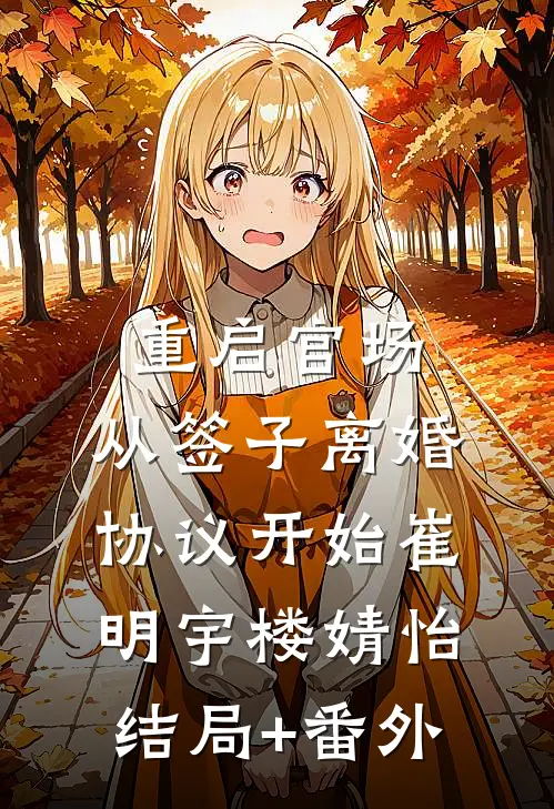 重启官场：从签子离婚协议开始崔明宇楼婧怡结局+番外