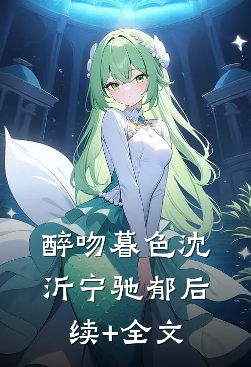 醉吻暮色沈沂宁驰郁后续+全文