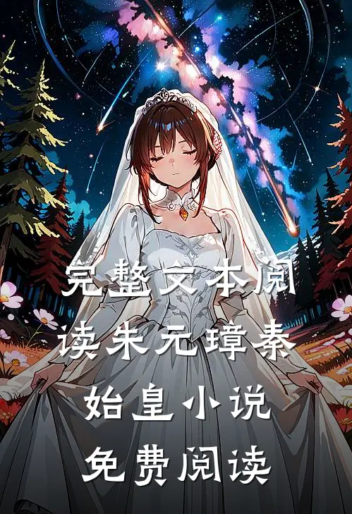 完整文本阅读朱元璋秦始皇小说免费阅读