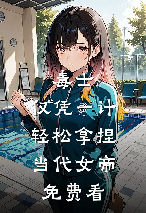 毒士：仅凭一计，轻松拿捏当代女帝免费看