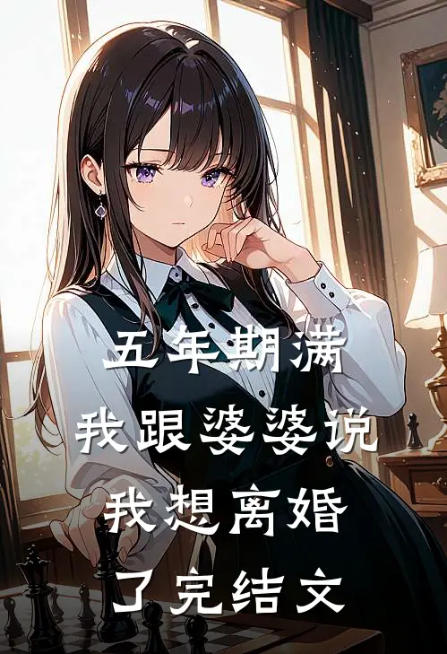 五年期满，我跟婆婆说我想离婚了完结文