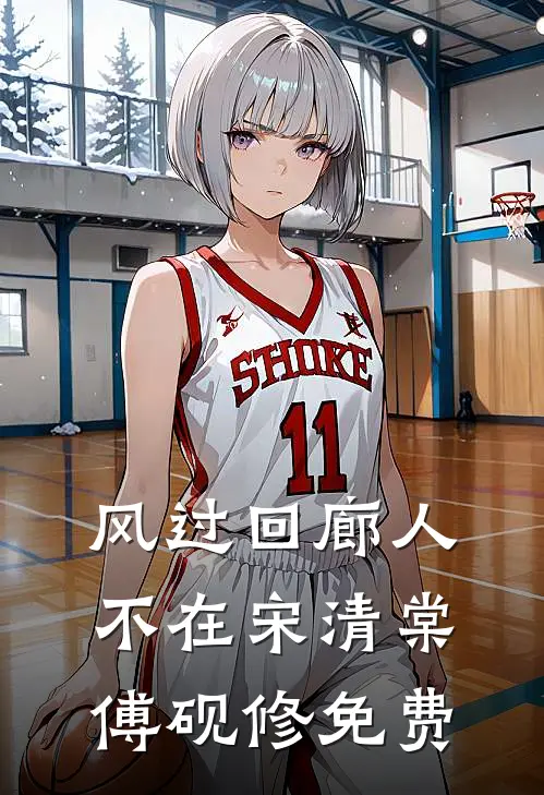 风过回廊人不在宋清棠傅砚修免费