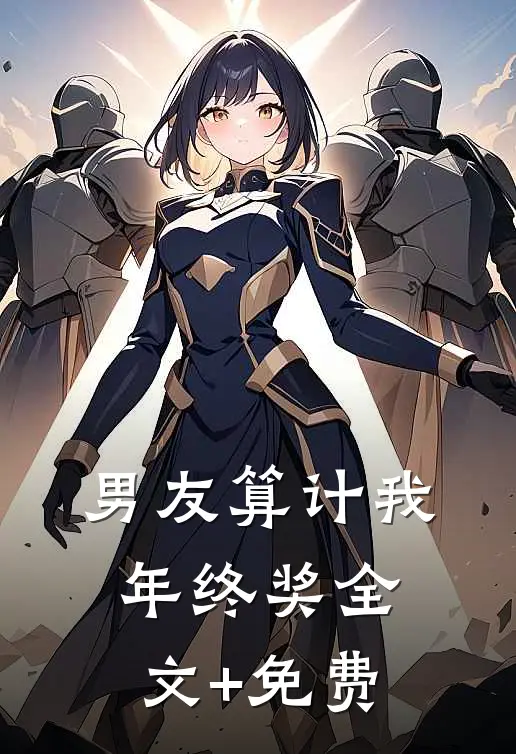 男友算计我年终奖全文+免费
