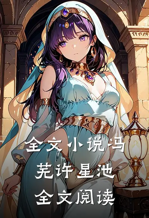 全文小说冯芜许星池全文阅读