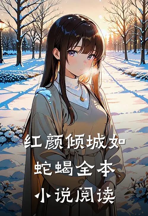 红颜倾城如蛇蝎全本小说阅读