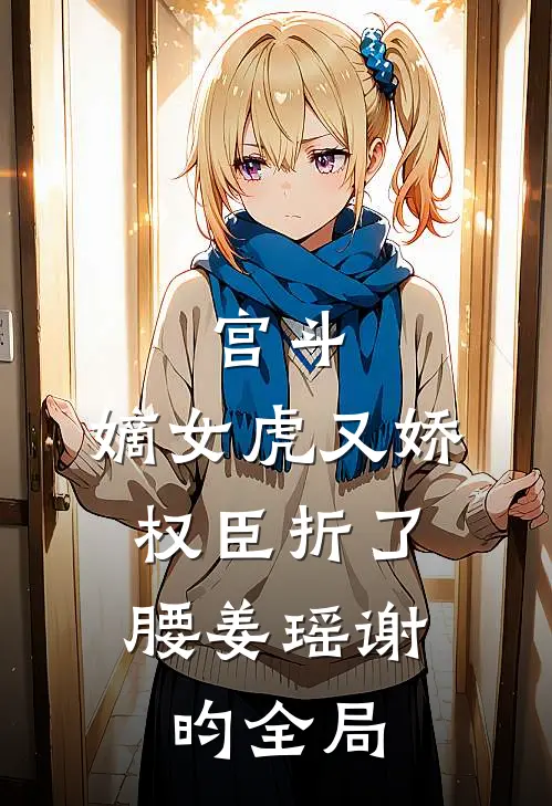 宫斗：嫡女虎又娇，权臣折了腰姜瑶谢昀全局