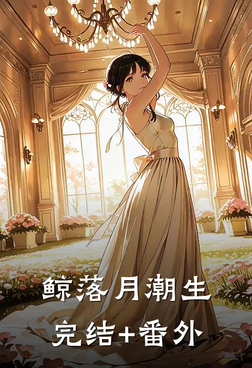 鲸落月潮生完结+番外