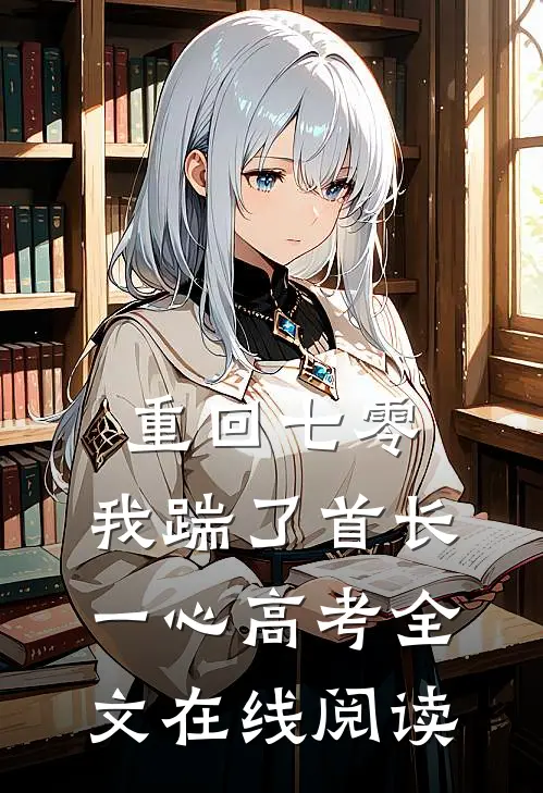 重回七零，我踹了首长一心高考全文在线阅读