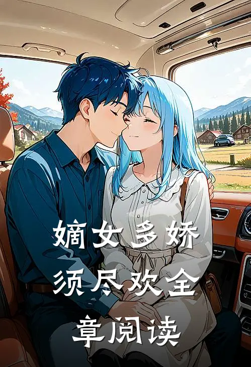 嫡女多娇，须尽欢全章阅读