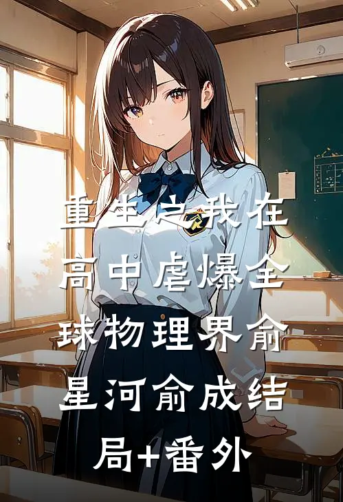 重生之我在高中虐爆全球物理界俞星河俞成结局+番外