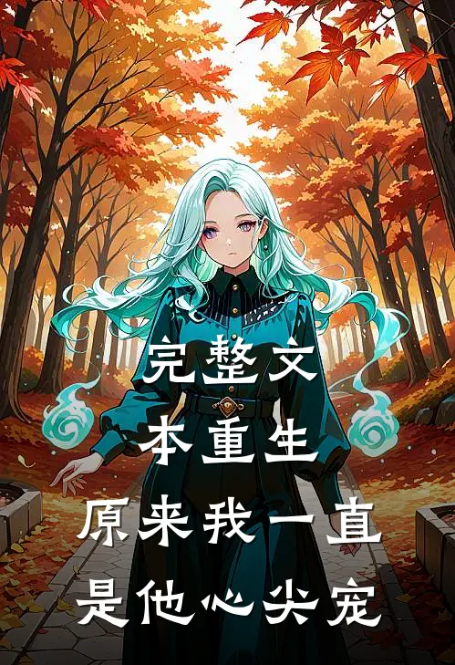 完整文本重生:原来我一直是他心尖宠
