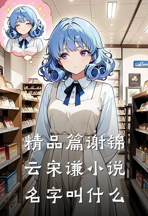 精品篇谢锦云宋谦小说名字叫什么