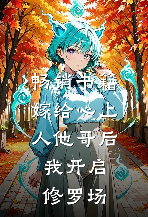畅销书籍嫁给心上人他哥后，我开启修罗场