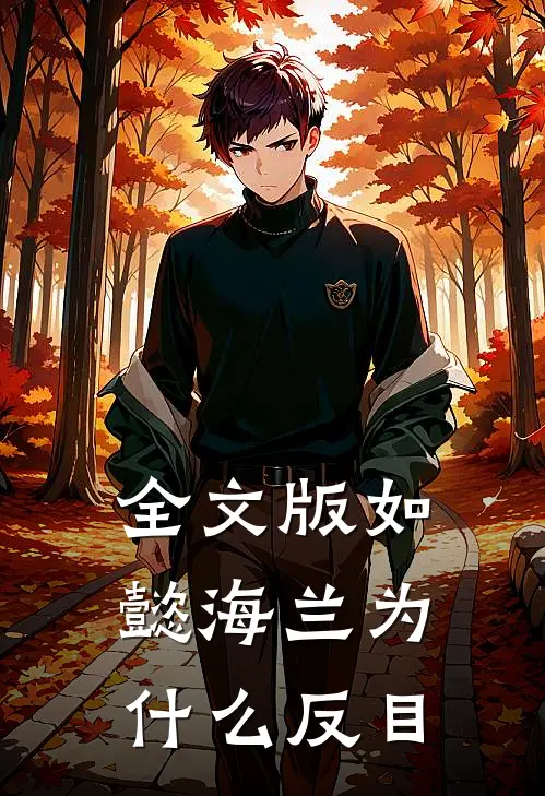 全文版如懿海兰为什么反目
