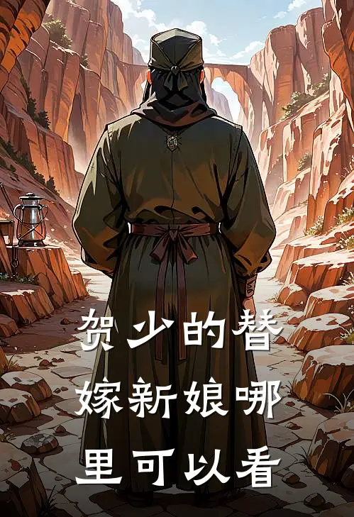 姜若悦贺逸贺少的替嫁新娘免费阅读全文