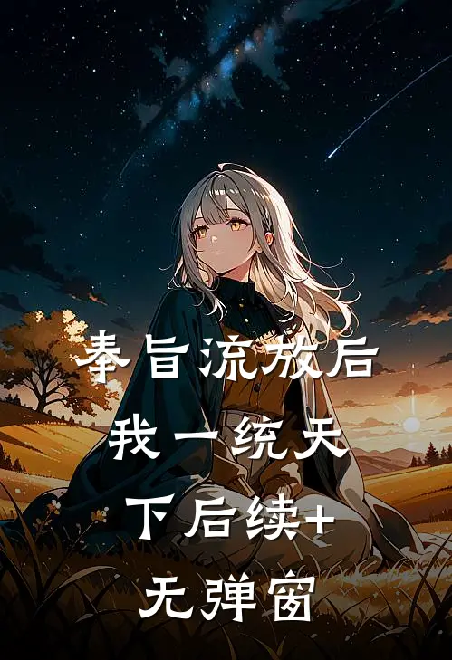 奉旨流放后，我一统天下后续+无弹窗