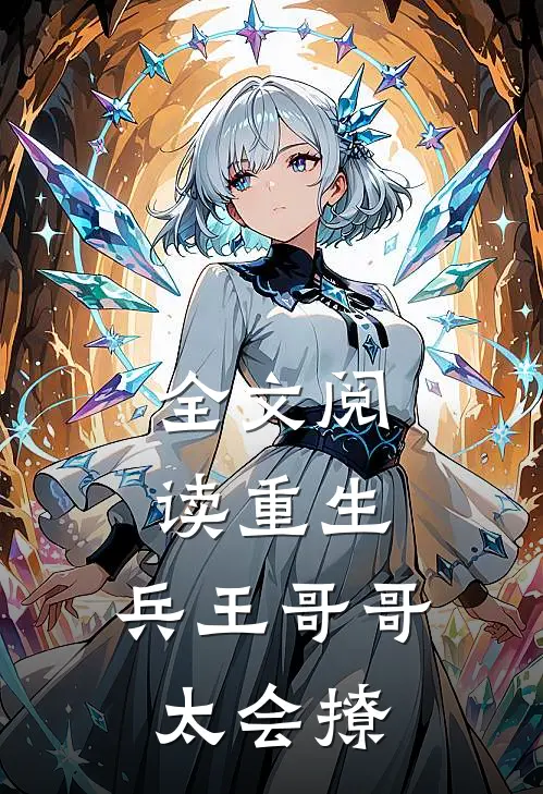 全文阅读重生：兵王哥哥太会撩