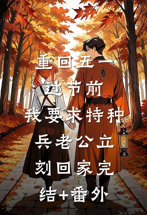 重回五一过节前，我要求特种兵老公立刻回家完结+番外