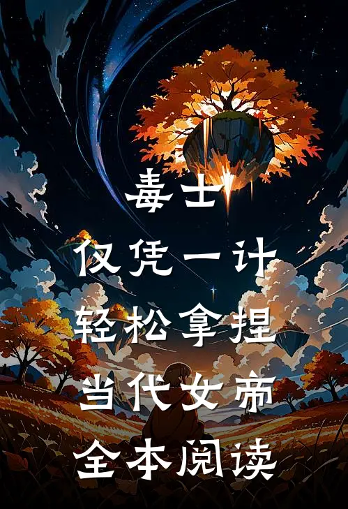 毒士：仅凭一计，轻松拿捏当代女帝全本阅读