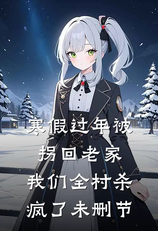 寒假过年被拐回老家，我们全村杀疯了未删节