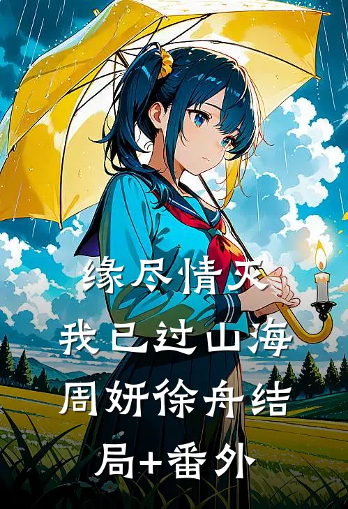 缘尽情灭，我已过山海周妍徐舟结局+番外