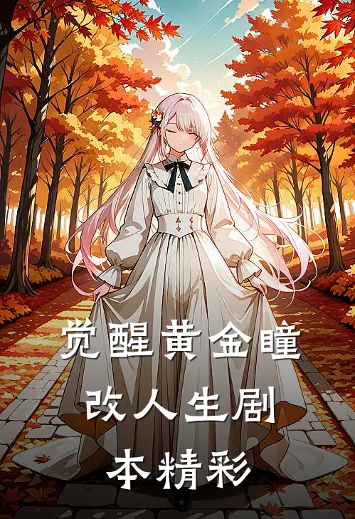 《觉醒黄金瞳，改人生剧本》精彩
