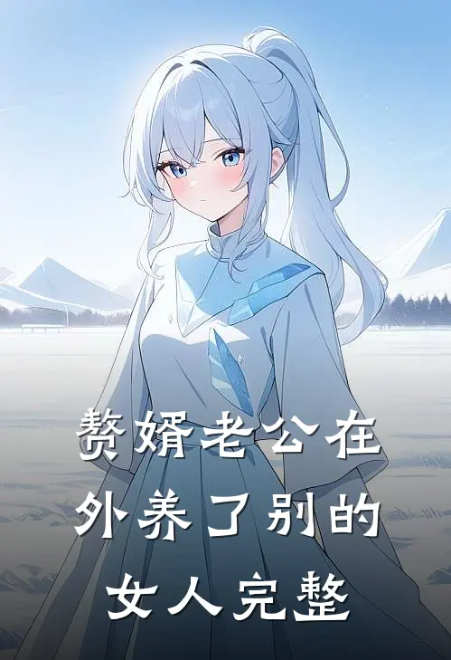 赘婿老公在外养了别的女人完整
