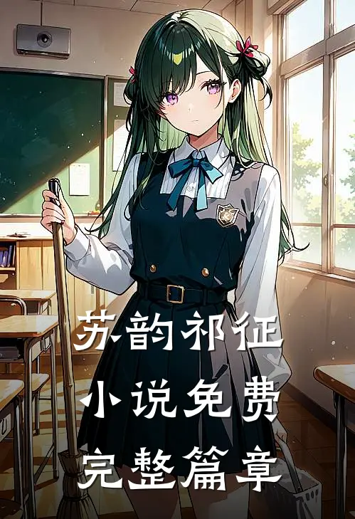 苏韵祁征小说免费完整篇章